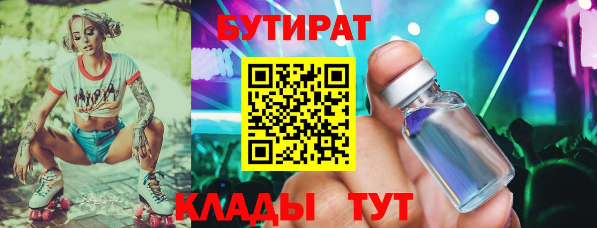 БУТИРАТ  Вход с VPN  Каспийск  Бутират бутандиол 