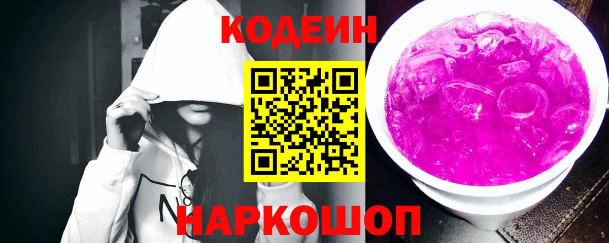 Каспийск  Codein Purple Drank  Кодеин напиток Lean (лин)  Вход с VPN 
